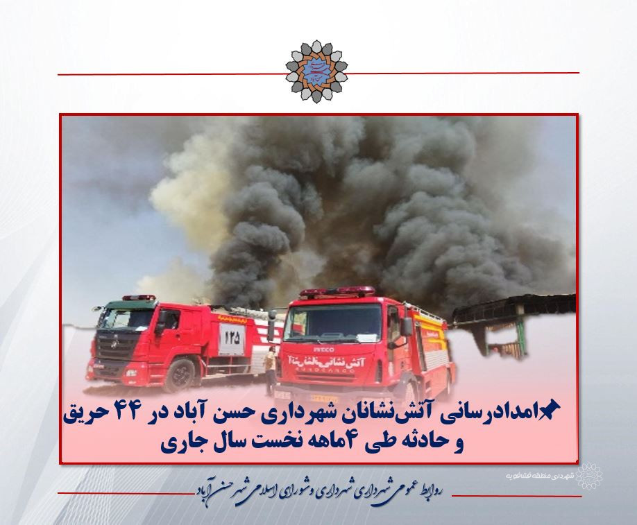 📌امدادرسانی آتش‌نشانان شهرداری حسن آباد در 44 حریق و حادثه طی 4ماهه نخست سال جاری
