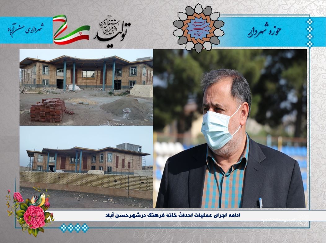 ادامه اجرای عملیات احداث خانه فرهنگ درشهرحسن آباد