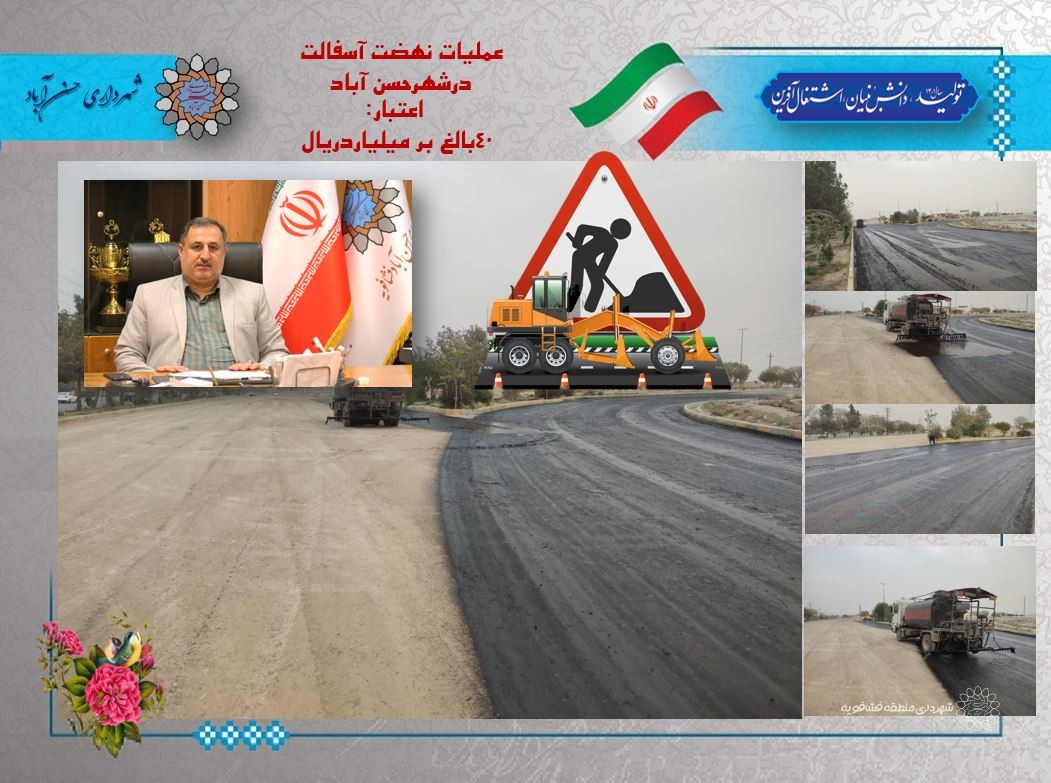 آغاز عملیات قیر پاشی ودرادامه آسفالت بخشی ازبلوار بهمن درشهرحسن آباد