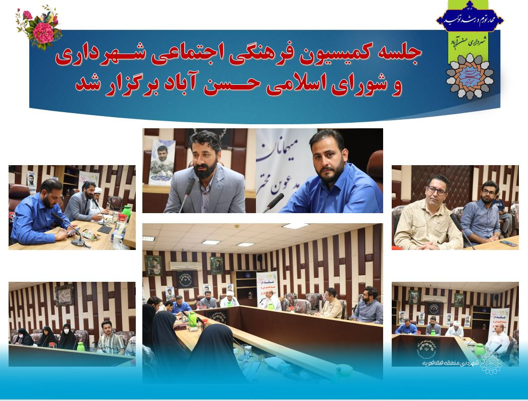 جلسه کمیسیون فرهنگی اجتماعی شهرداری و شورای اسلامی حسن آباد برگزار شد