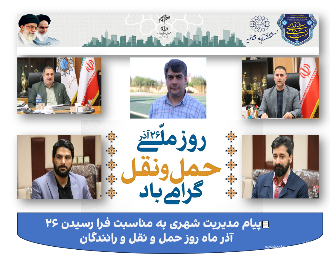 پیام مدیریت شهری به مناسبت فرا رسیدن 26 آذر ماه روز حمل و نقل و رانندگان
