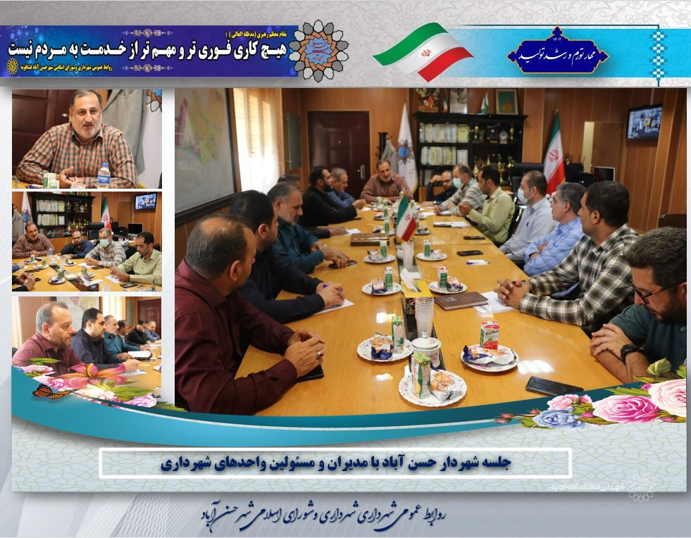 جلسه شهردار حسن آباد با مدیران و مسئولین واحدهای شهرداری برگزارشد.