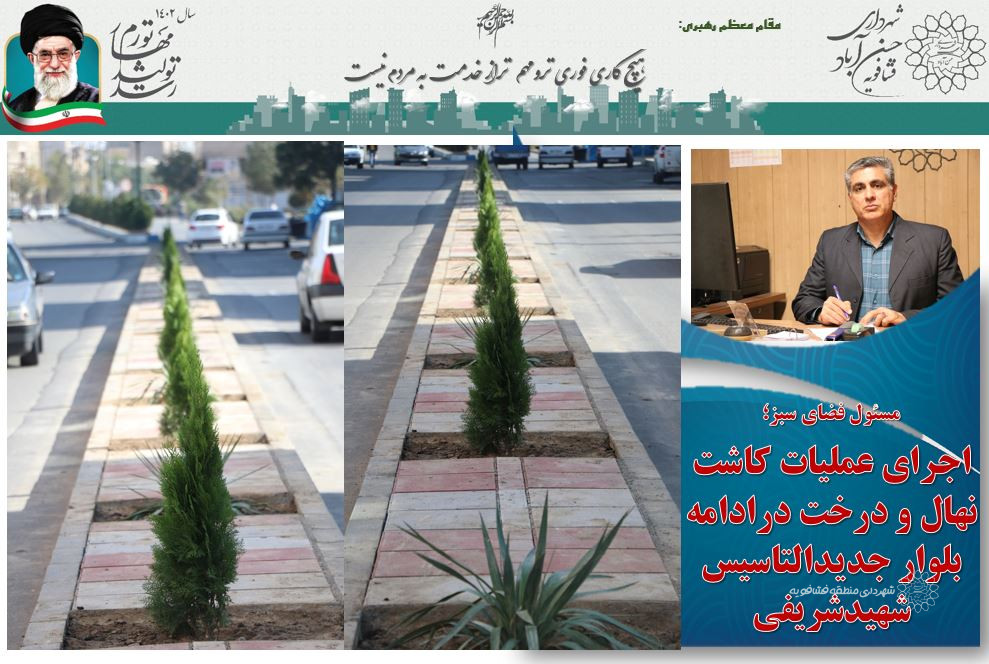 اجرای عملیات کاشت نهال و درخت درادامه بلوار جدیدالتاسیس شهیدشریفی