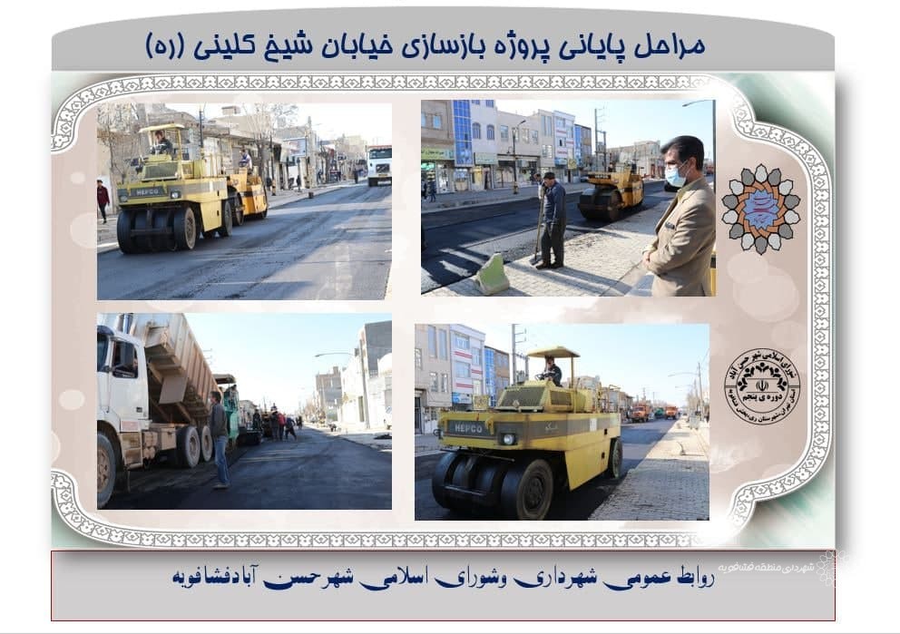 مراحل پایانی پروژه بازسازی خیابان شیخ کلینی (ره) 