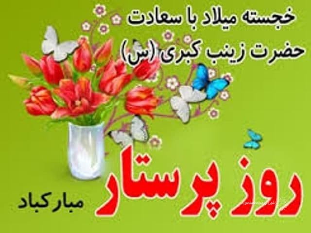علیرضازندی ،رییس شورای اسلامی شهرحسن آبادفشافویه به مناسبت فرارسیدن سالروز میلاد حضرت زینب (س) و روز پرستار پیامی صادر کرد.