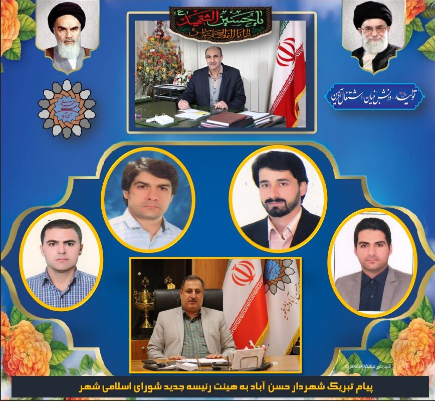 پیام تبریک شهردار حسن آباد به هیئت رئیسه جدید شورای اسلامی شهر