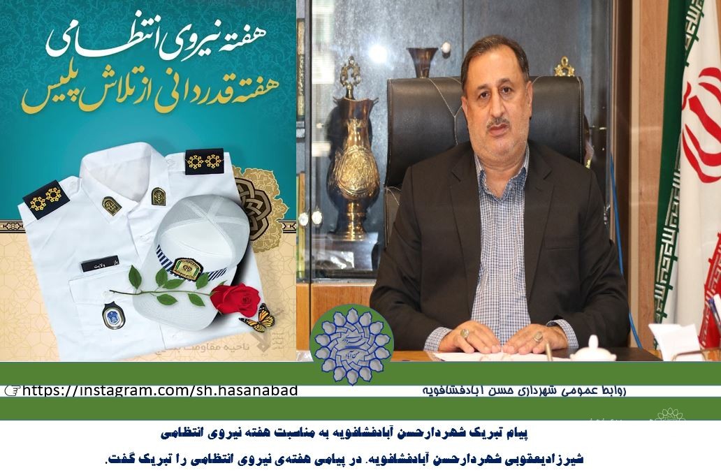 پیام تبریک شهردارحسن آبادفشافویه به مناسبت هفته نیروی انتظامی