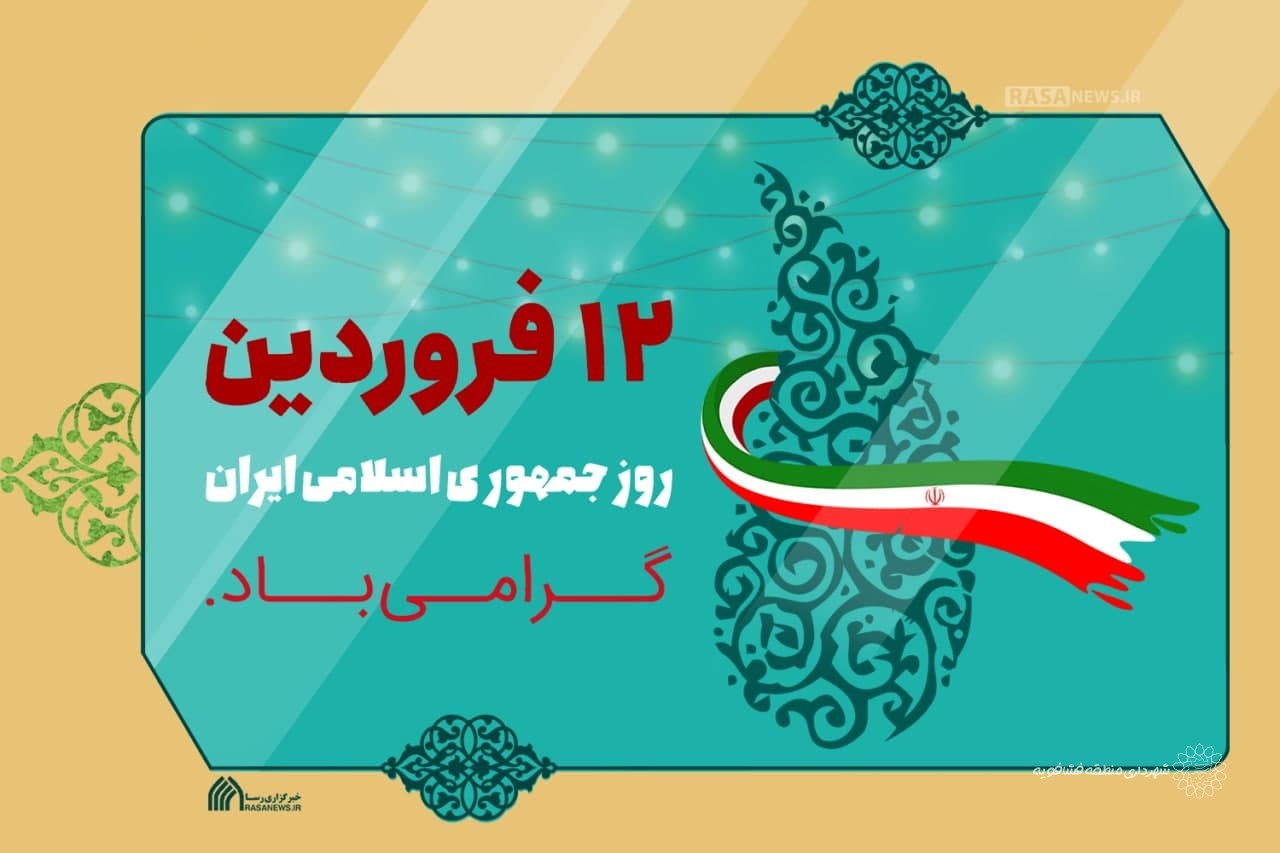 پیام تبریک شهردار حسن آباد فشافویه به مناسبت ۱۲ فروردین روز جمهوری اسلامی