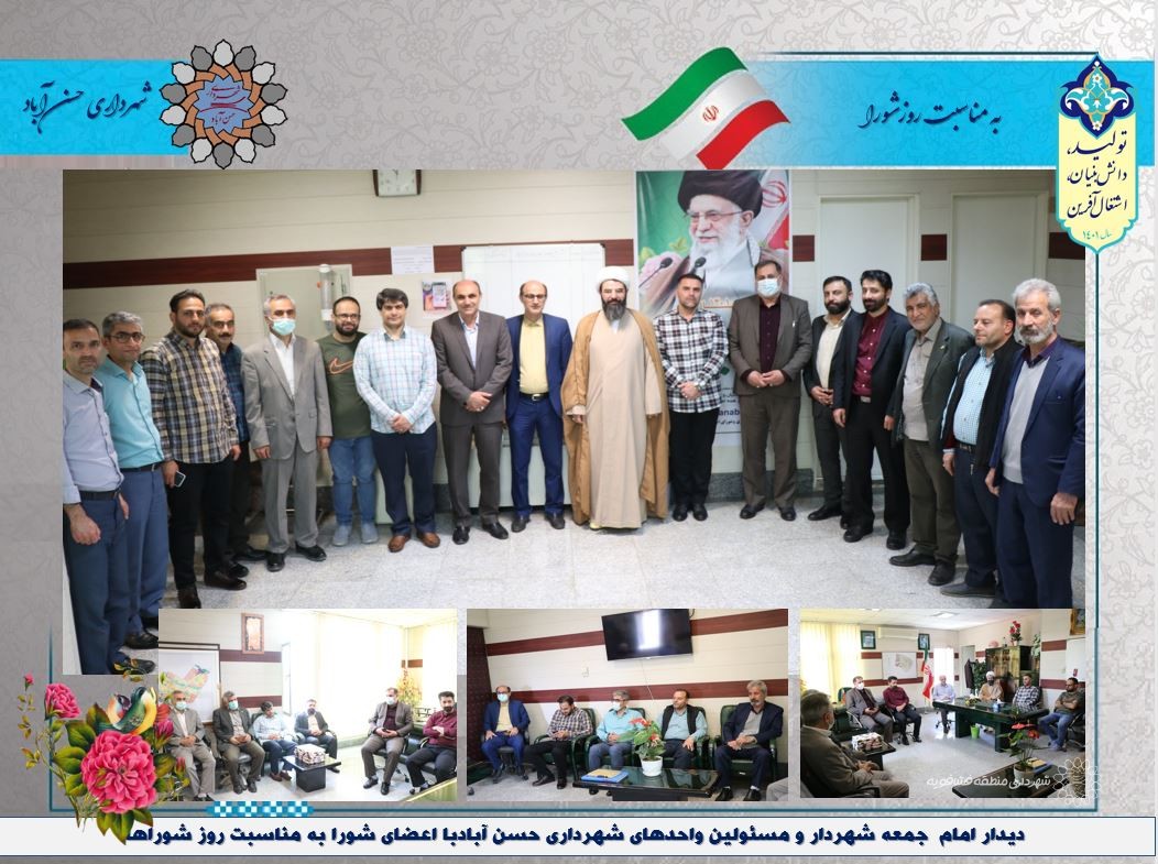 دیدار شهردار و مسئولین واحدهای شهرداری حسن آبادبا اعضای شورا به مناسبت روز شوراها