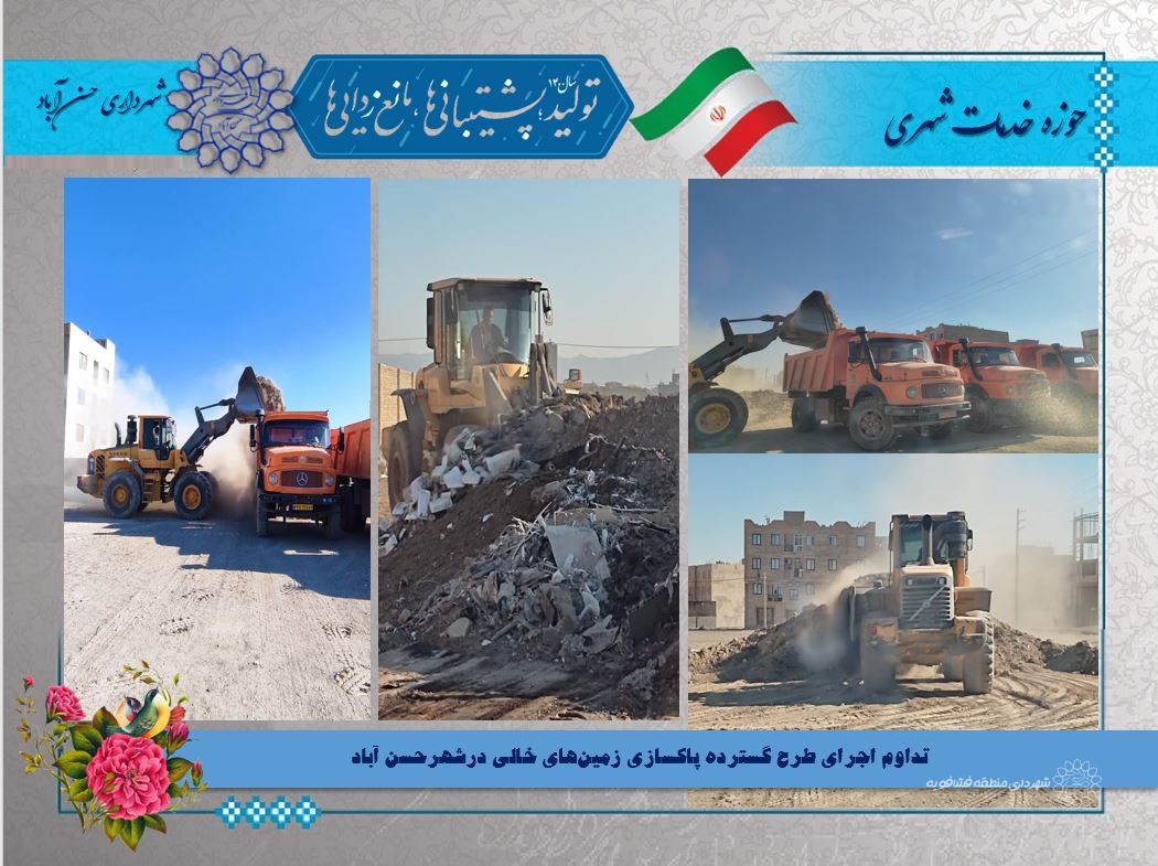 تداوم اجرای طرح گسترده پاکسازی زمین‌های خالی درشهرحسن آباد