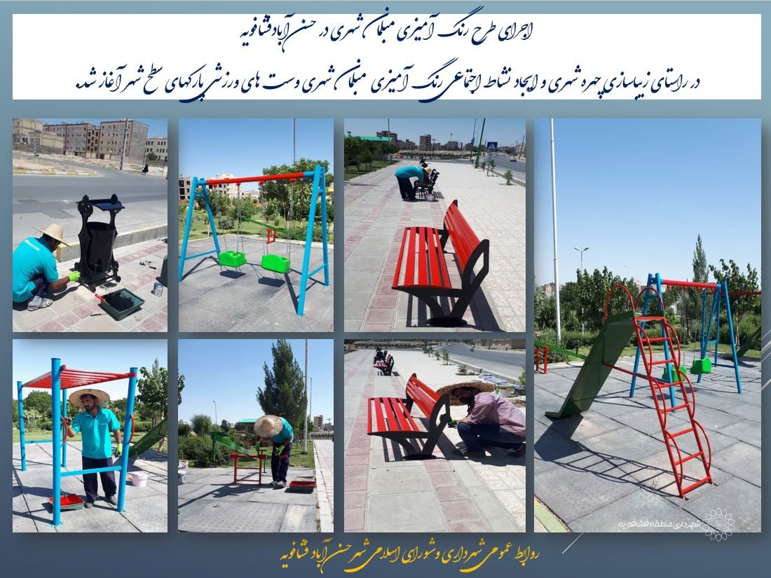 اجرای طرح رنگ آمیزی مبلمان شهری در حسن آبادفشافویه
