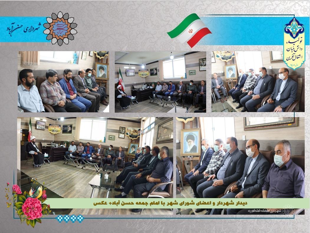 دیدار شهردار و اعضای شورای شهر با امام جمعه حسن آباد+ عکس