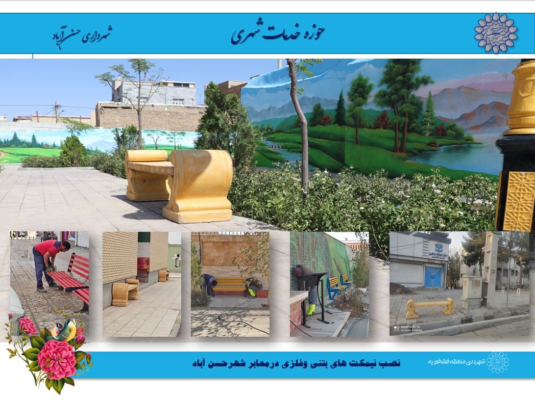 نصب نیمکت های بتنی وفلزی درمعابر شهرحسن آباد