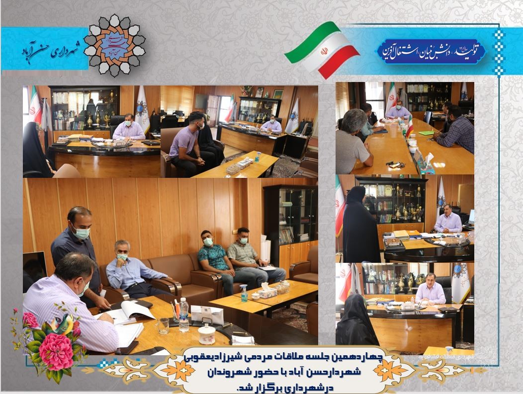 چهاردهمین جلسه ملاقات مردمی شیرزادیعقوبی شهردارحسن آباد با حضور شهروندان درشهرداری برگزار شد