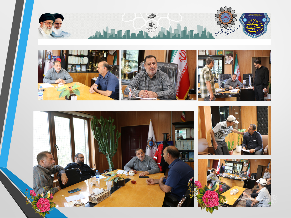ملاقات چهره به چهره شیرزادیعقوبی شهردار حسن آباد با شهروندان محترم