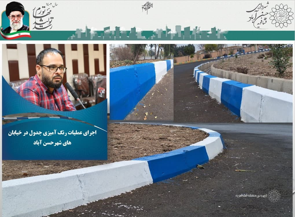 اجرای عملیات رنگ آمیزی جدول در خیابان های شهرحسن آباد