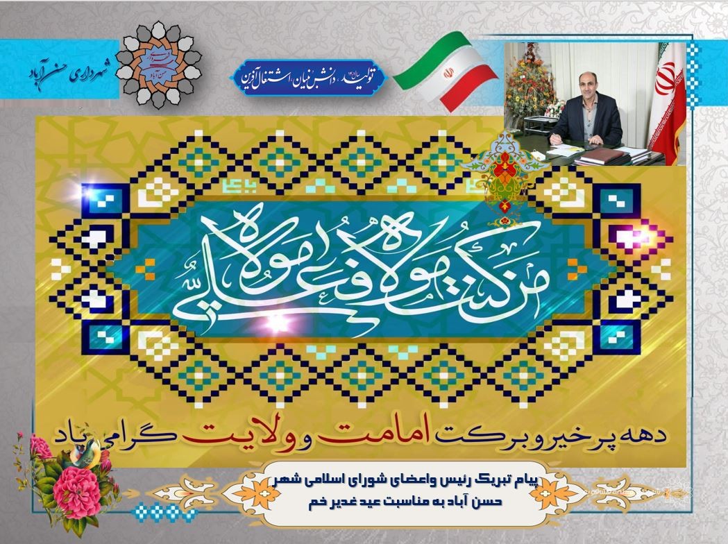 پیام تبریک رئیس واعضای شورای اسلامی شهر حسن آباد به مناسبت عید غدیر خم