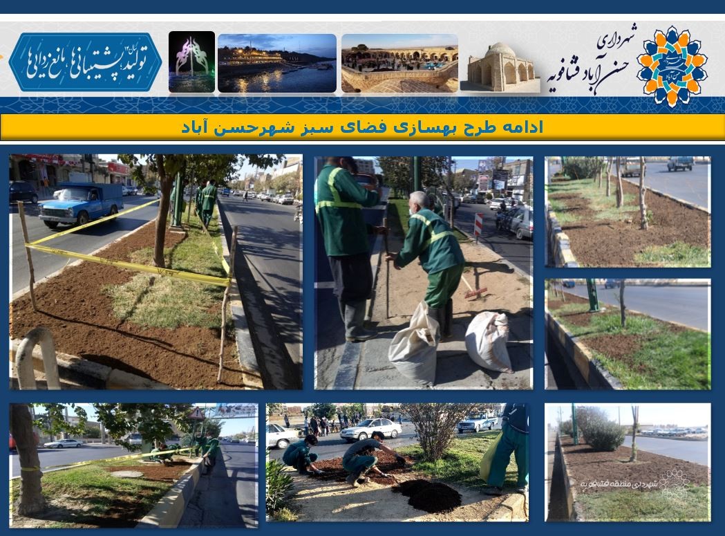ادامه طرح بهسازی فضای سبز شهرحسن آباد