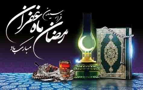 حلول ماه رمضان مبارک