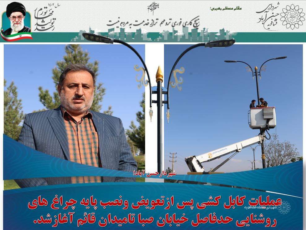 عملیات کابل کشی پایه چراغ های روشنایی حدفاصل خیابان صبا تامیدان قائم