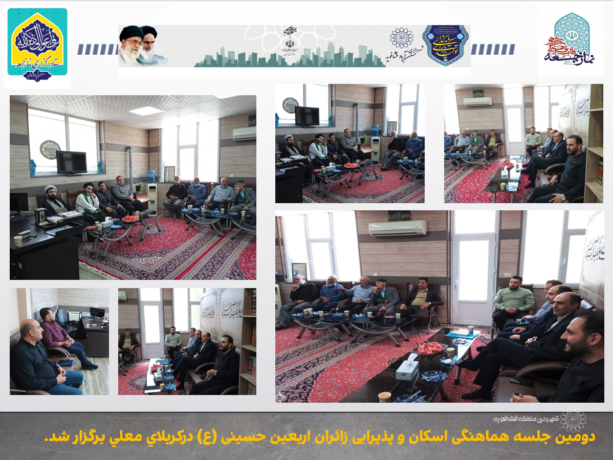 دومین جلسه هماهنگی اسکان و پذیرایی از زائران اربعین حسینی در کربلای معلی دردفتر امام جمعه فشافویه