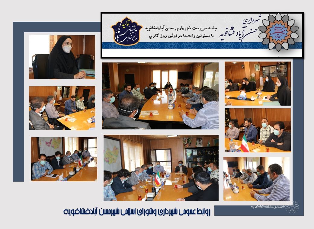 جلسه سرپرست شهرداری حسن آبادفشافویه با مسئولین واحدها در اولین روز كاری