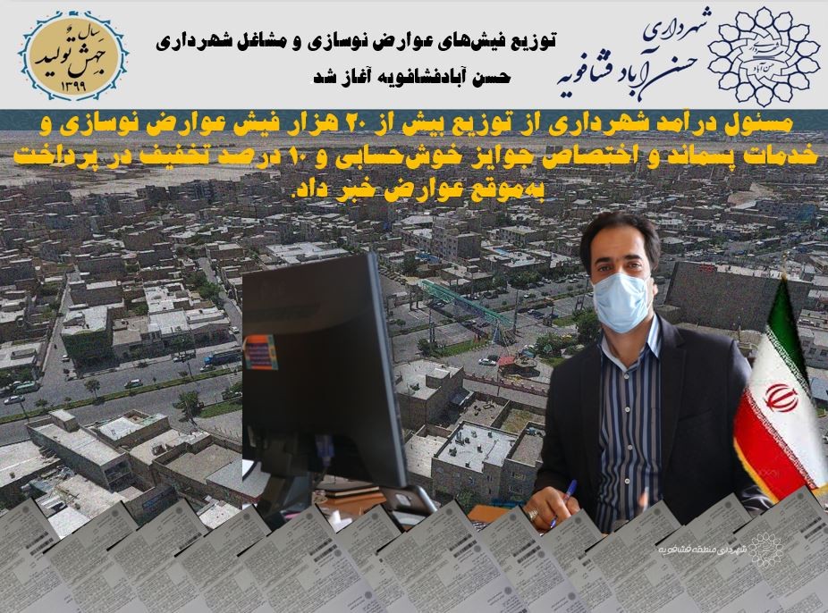توزیع فیش‌های عوارض نوسازی و مشاغل شهرداری حسن آبادفشافویه آغاز شد