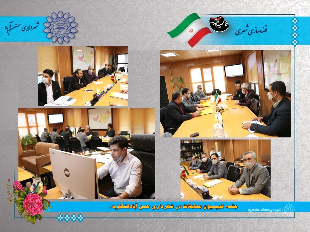 جلسه کمیسیون معاملات در شهرداری حسن آبادفشافویه