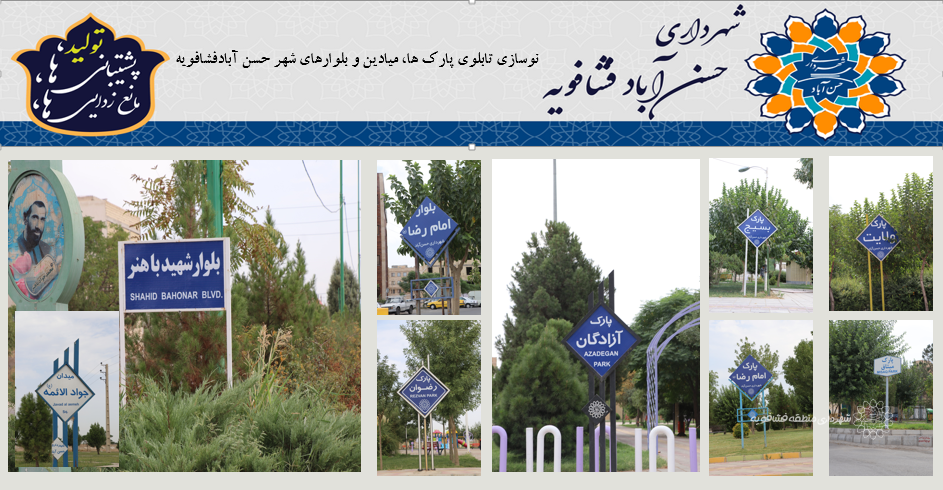 نوسازی تابلوی پارک ها، میادین و بلوارهای شهر حسن آبادفشافویه