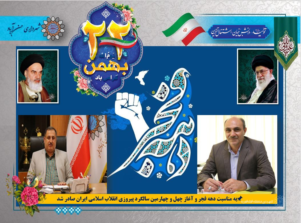 به مناسبت دهه فجر و آغاز چهل و چهارمین سالگرد پیروزی انقلاب اسلامی ایران صادر شد