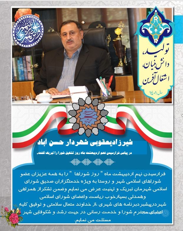 شیرزادیعقوبی شهردار حسن آباد در پیامی فرارسیدن نهم اردیبهشت ماه روز تشکیل شورا را تبریک گفت.