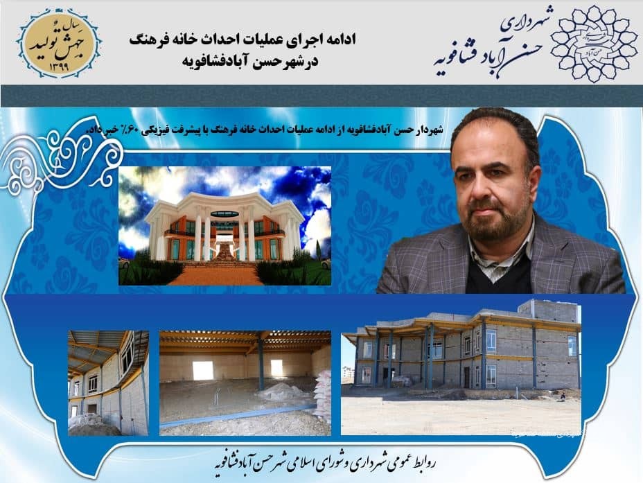 ادامه اجرای عملیات احداث خانه فرهنگ درشهرحسن آبادفشافویه