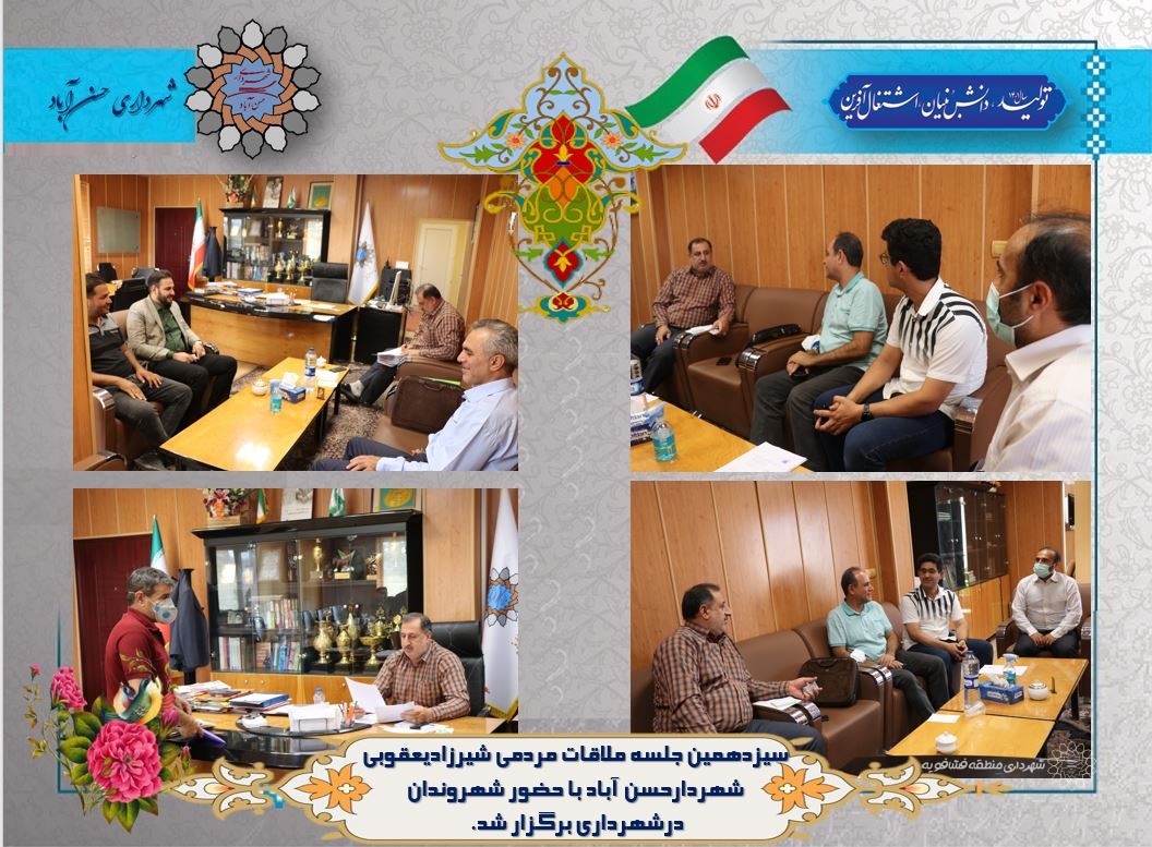 سیزدهمین جلسه ملاقات مردمی شیرزادیعقوبی شهردارحسن آباد با حضور شهروندان درشهرداری برگزار شد.