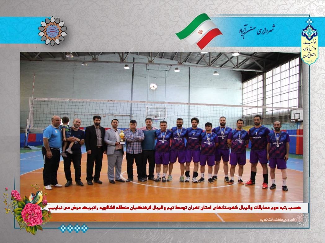 کسب رتبه دوم مسابقات والیبال شهرستانهای استان تهران توسط تیم والیبال فرهنگیان منطقه فشافویه