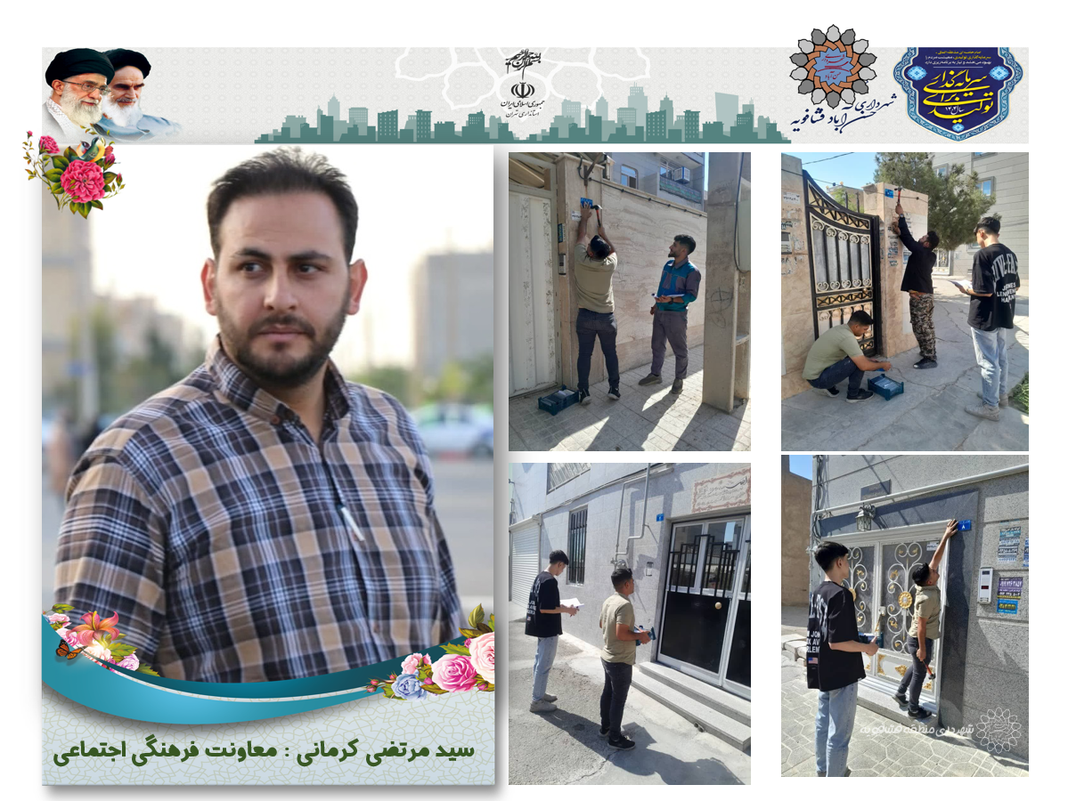 با هدف ساماندهی نشانی‌های شهری، ارتقاء خدمات‌رسانی و تسهیل در امور پستی و امدادی؛