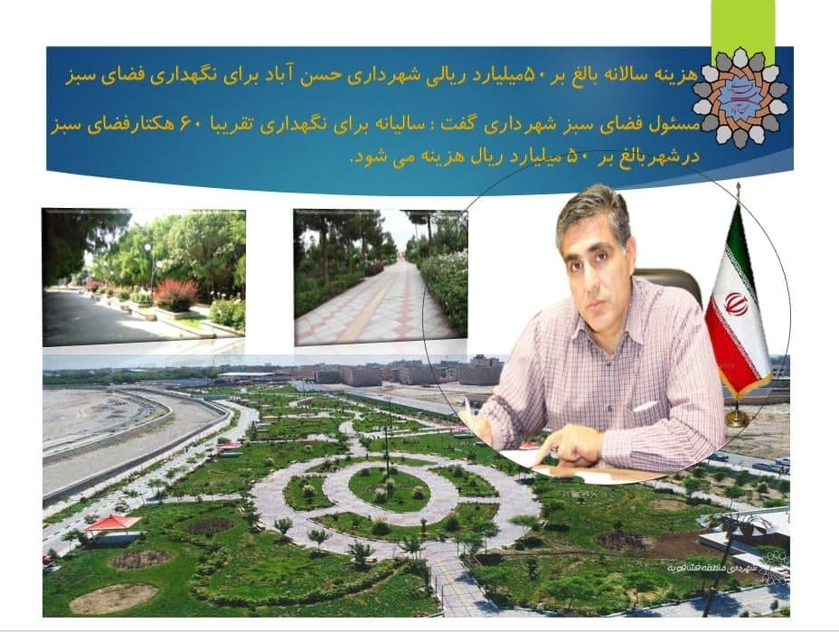 هزینه سالانه بالغ بر50میلیارد ریالی شهرداری حسن آباد برای نگهداری فضای سبز