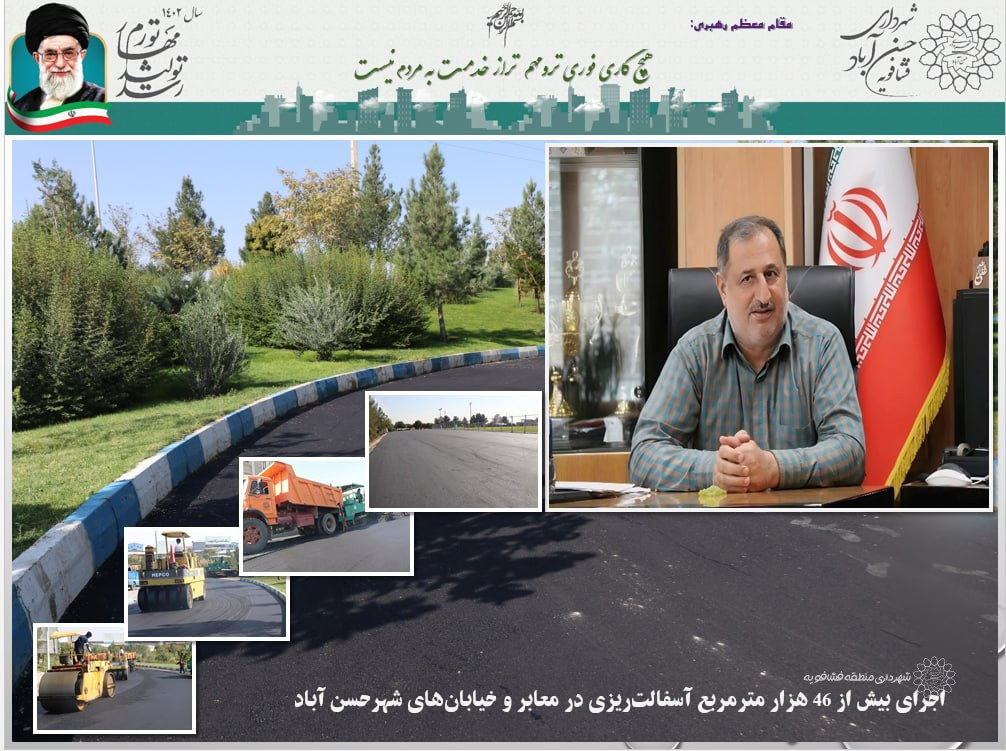 اجرای بیش از 46 هزار مترمربع آسفالت‌ریزی در معابر و خیابان‌های شهرحسن آباد