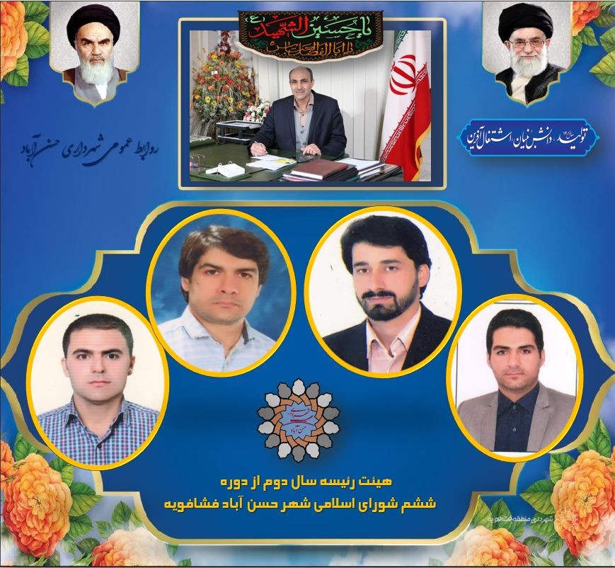 جلسه انتخاب هیئت رئیسه سال دوم از دوره ششم شورای اسلامی شهر حسن آباد فشافویه برگزارشد.
