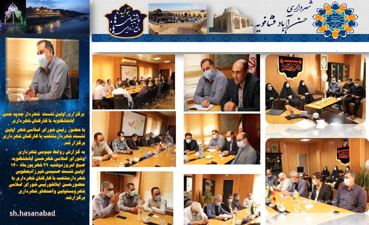 📷برگزاری اولین نشست  شهردار جدید حسن آبادفشافویه با کارکنان شهرداری