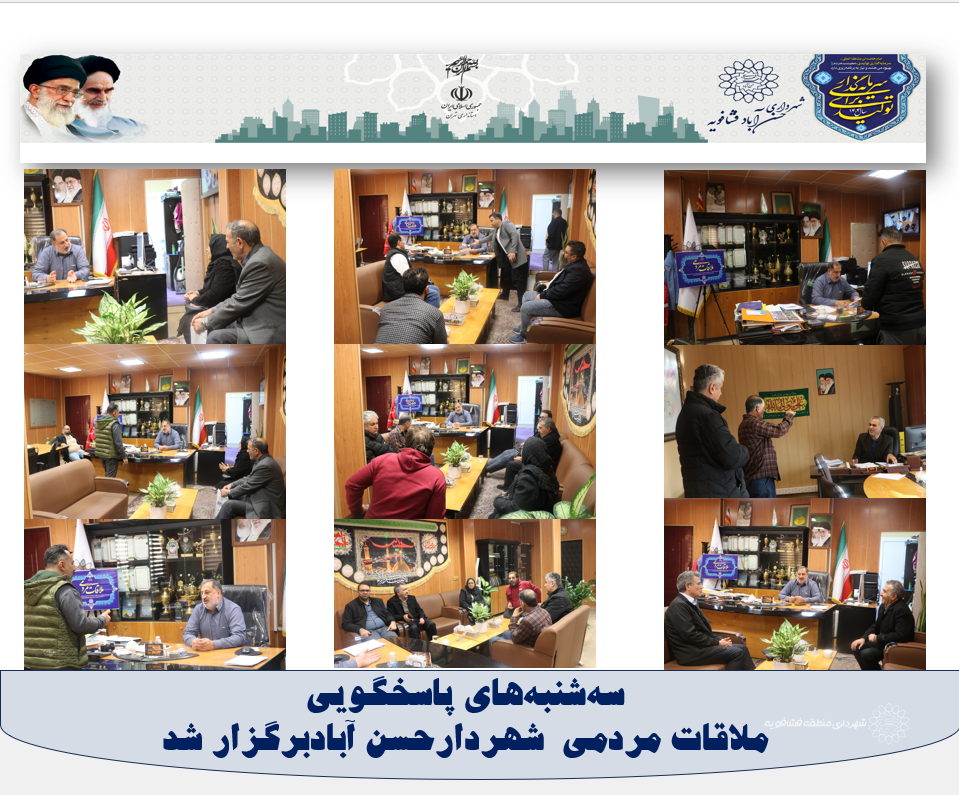 سه‌شنبه‌های پاسخگویی  / ملاقات مردمی  شهردارحسن آبادبرگزار شد