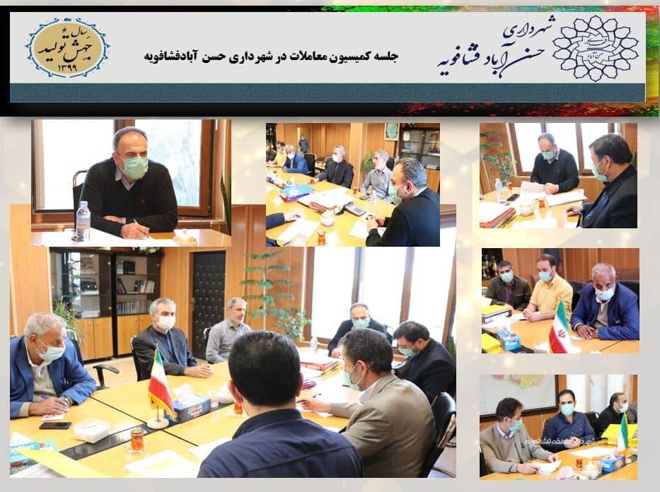جلسه کمیسیون معاملات در شهرداری حسن آبادفشافویه