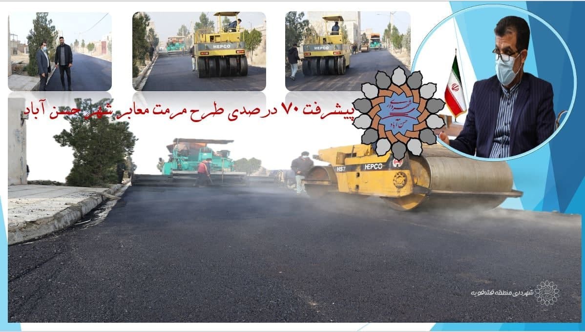 پیشرفت 7۰ درصدی طرح مرمت معابر شهر حسن آباد