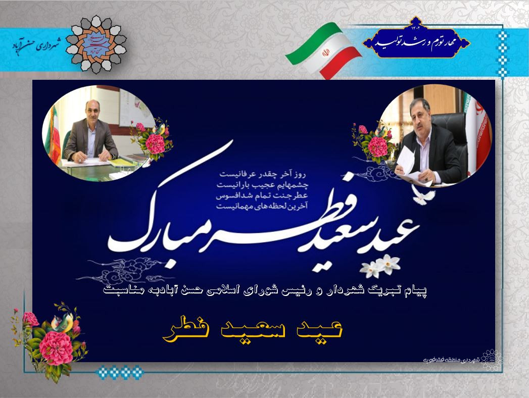 پیام تبریک شهردار و رئیس واعضای شورای اسلامی حسن آبادبه مناسبت عید سعید فطر