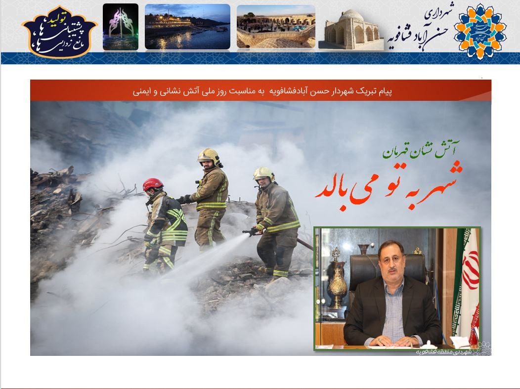 پیام تبریک شهردار حسن آبادفشافویه  به مناسبت روز ملی آتش نشانی و ایمنی