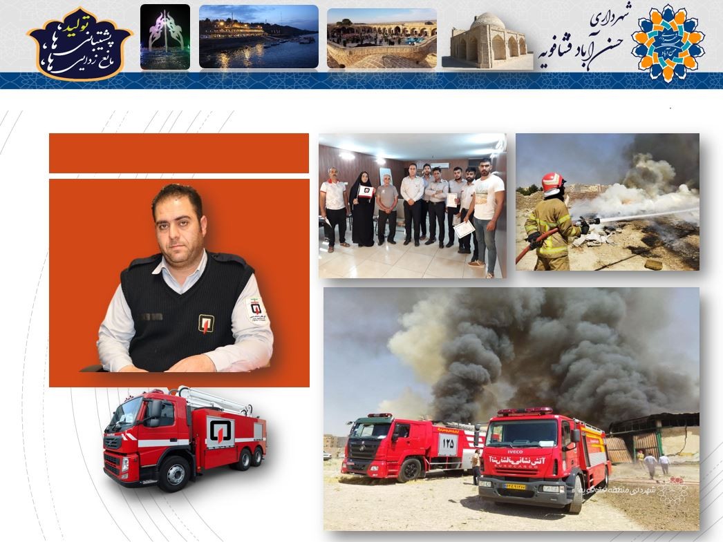 127 عملیات درکارنامه آتش نشاتی شهرداری حسن آبادفشافویه در6ماه نخست سال جاری