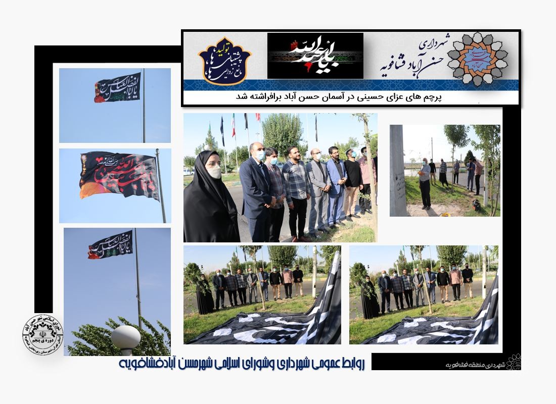 پرچم های عزای حسینی در آسمان حسن آباد برافراشته شد