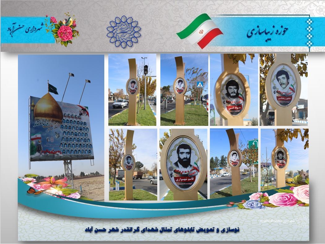 نوسازی و تعویض تابلوهای تمثال شهدای گرانقدر شهر حسن آباد