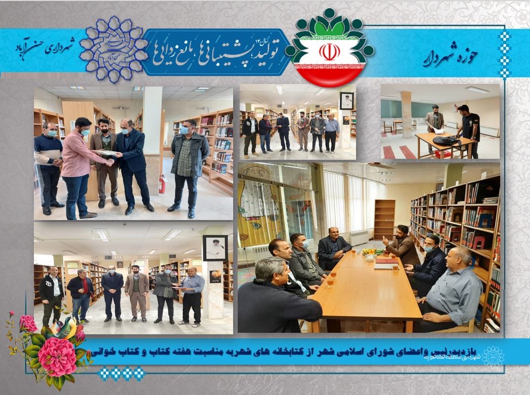 بازدیدرئیس واعضای شورای اسلامی شهر از کتابخانه های شهربه مناسبت هفته کتاب و کتاب خوانی