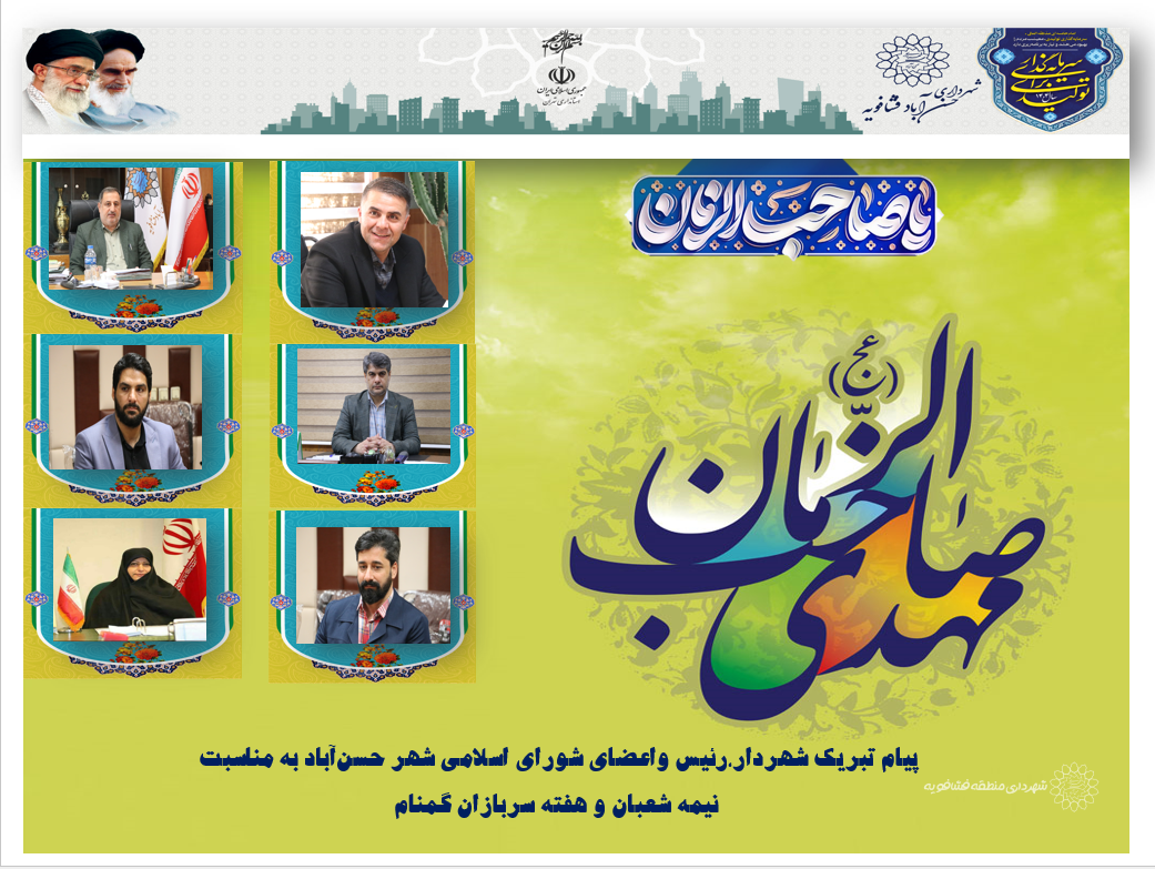 پیام تبریک شهردار،رئیس واعضای شورای اسلامی شهر حسن‌آباد به مناسبت نیمه شعبان و هفته سربازان گمنام