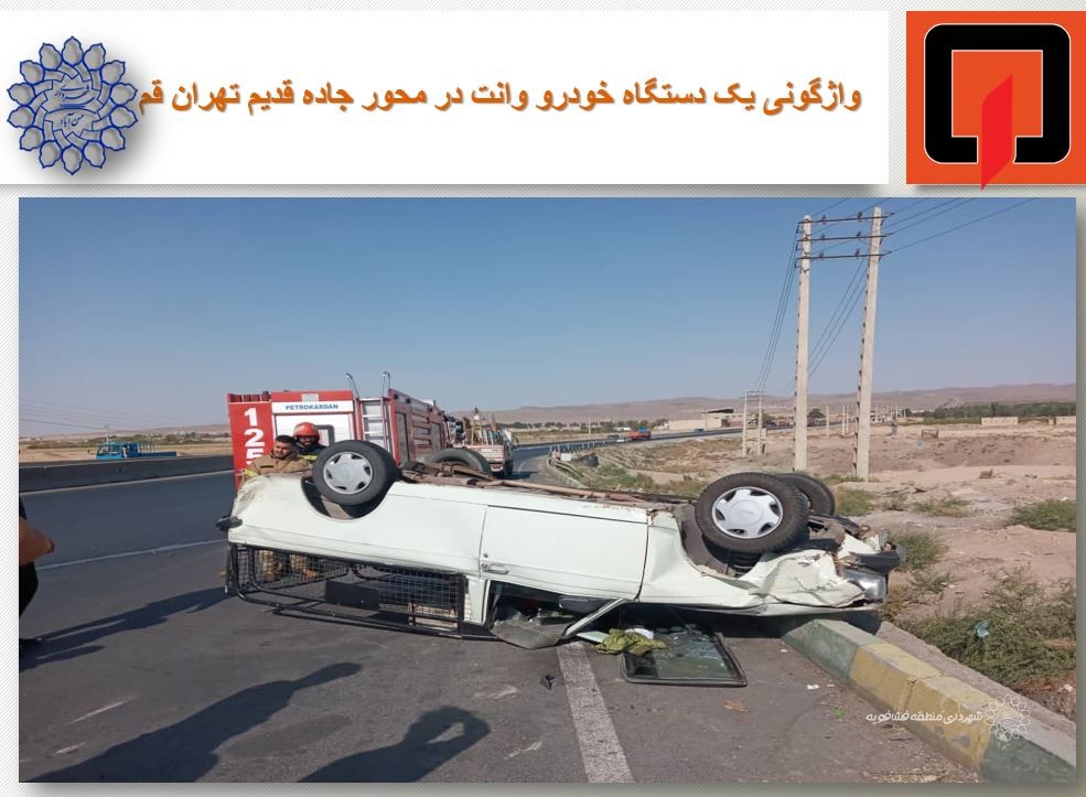 واژگونی یک دستگاه خودرو وانت در محور جاده قدیم تهران قم